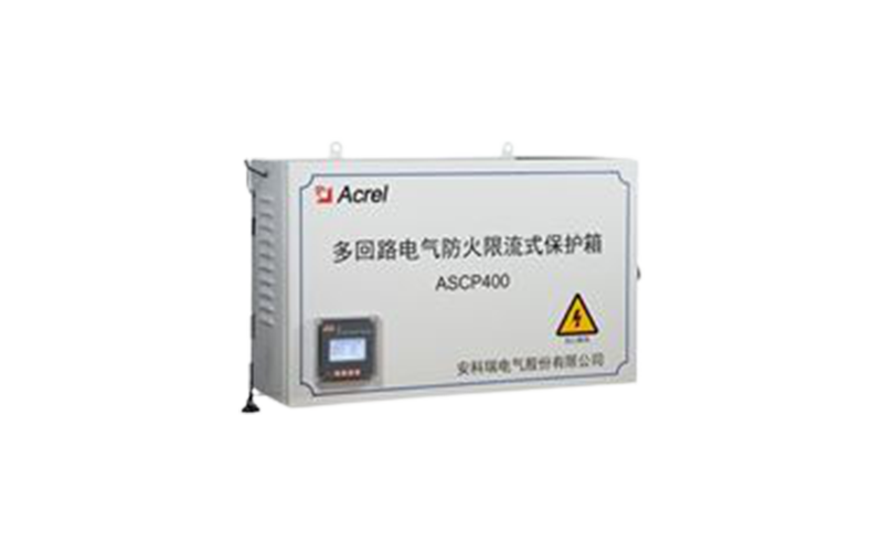 ASCP500-40B多回路電氣防火限流式保護(hù)箱