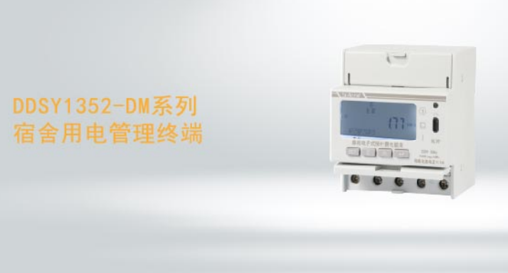 DDSY1352-xDM系列宿舍用電管理終端