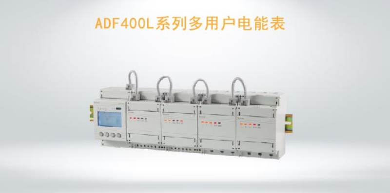 ADF400L系列多用戶電能表