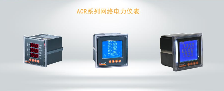 ACR系列嵌入式電力儀表